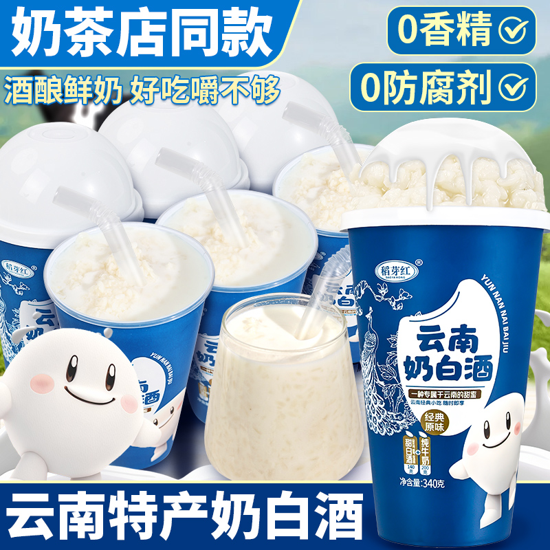 云南奶白酒甜酒酿醪糟奶茶店自制饮料网红米酒酿甜白酒纯牛奶饮品
