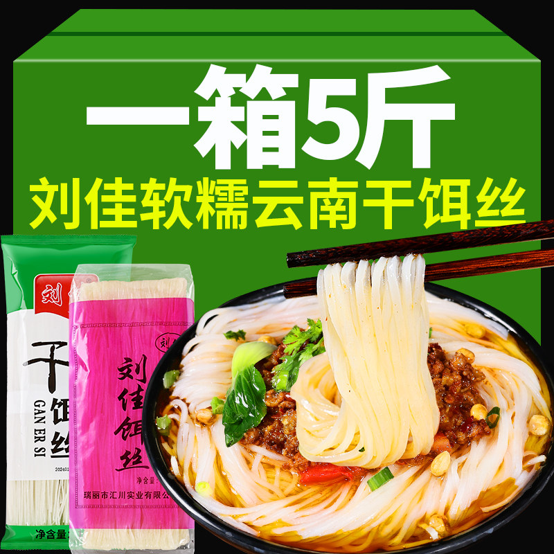 刘佳饵丝云南特产腾冲风味耳丝保山大理煮饵丝曲靖蒸饵丝小吃袋装