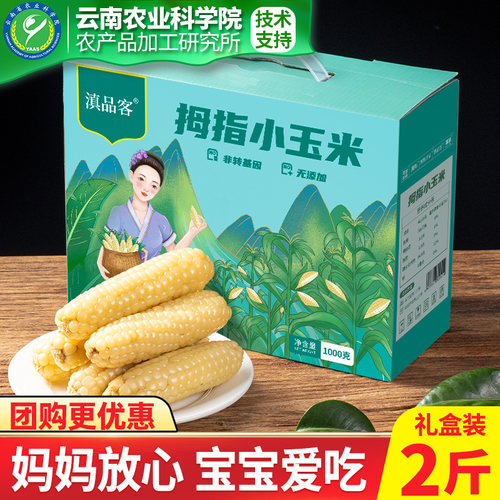 拇指玉米礼盒香甜糯老品种