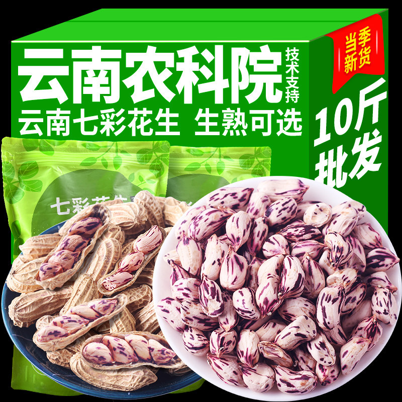 20斤农科院七彩花生带壳生的熟精选新货七彩野地花生米仁云南特产