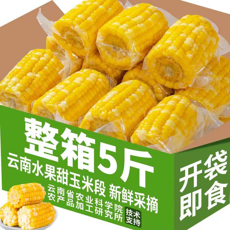 5斤云南水果玉米段真空包装即食甜玉米学生宿舍零食免煮代餐早餐