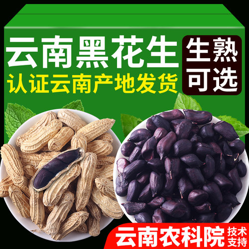 富硒黑花生云南高原特产老品种
