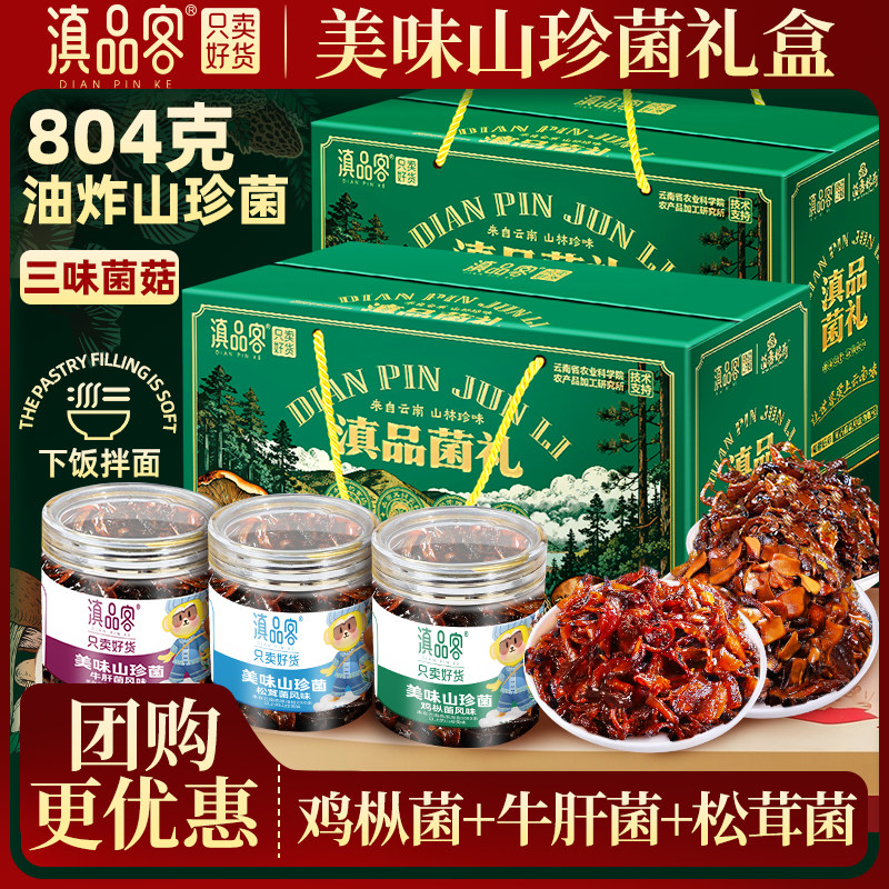 滇品客山珍菌礼盒装云南特产油鸡枞菌松茸菌牛肝菌菌子菌菇下饭菜