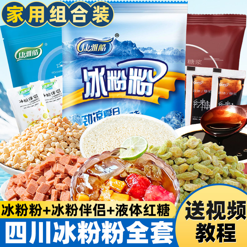 四川冰粉粉材料全套配料冰凉粉家用专用组合套餐夏天冰冰粉凉粉粉