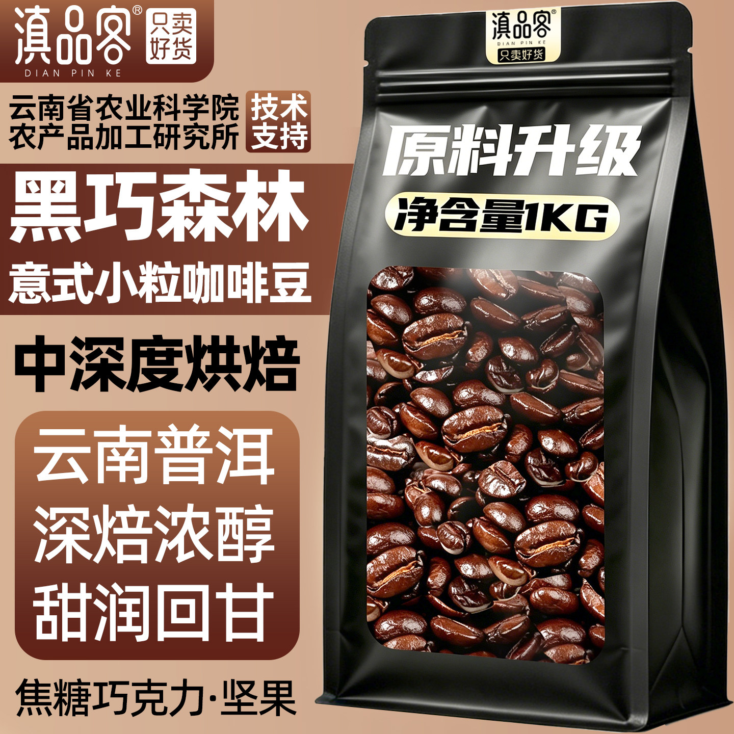 滇品客农科院精品咖啡豆1000g/袋中深烘焙云南保山小粒阿拉比卡豆