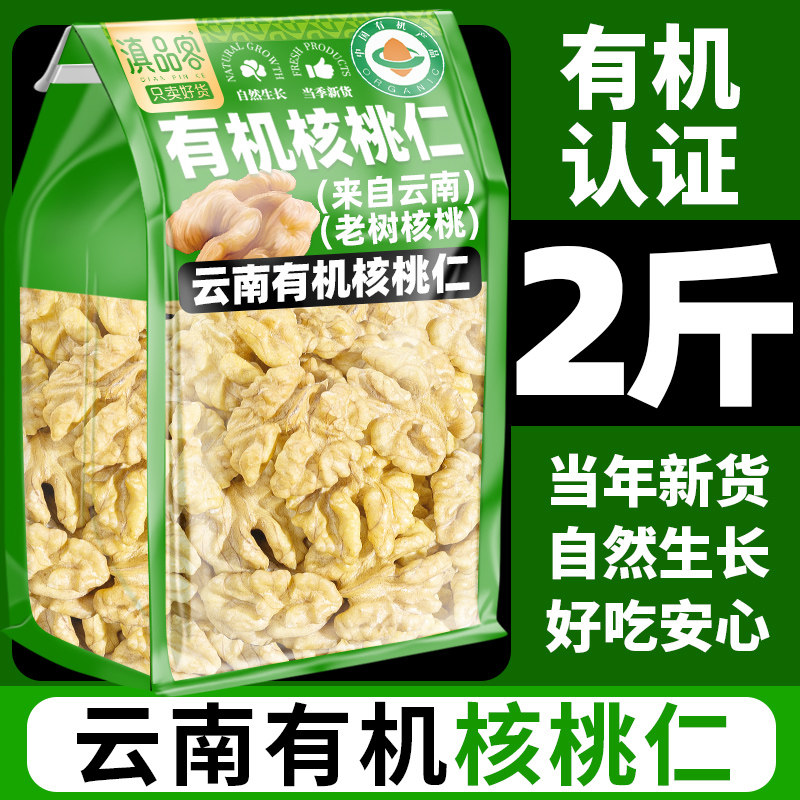 滇品客云南有机核桃仁核桃肉小吃图片