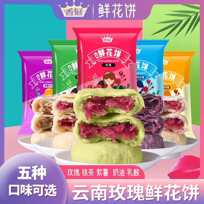 香冠鲜花饼云南特产正宗玫瑰花饼传统糕点零食多口味散装整箱批发