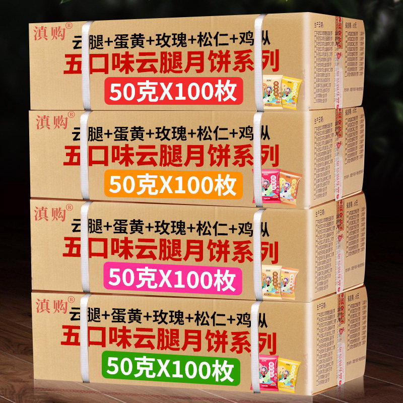 50克x100枚云腿月饼云南特产酥皮滇式中秋月饼散装多口味整箱批发