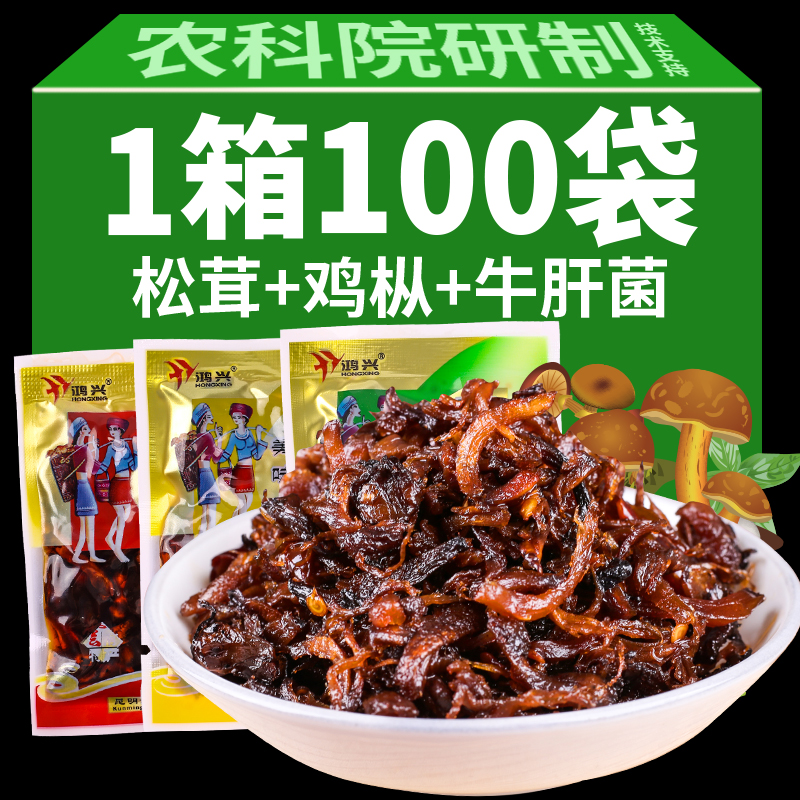 农科院100袋即食鸡枞菌云南特产牛肝菌松茸菌香菇菌类菌菇小零食