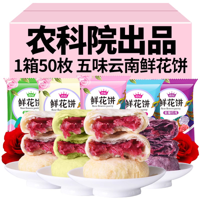 整箱50枚鲜花饼正宗云南特产网红