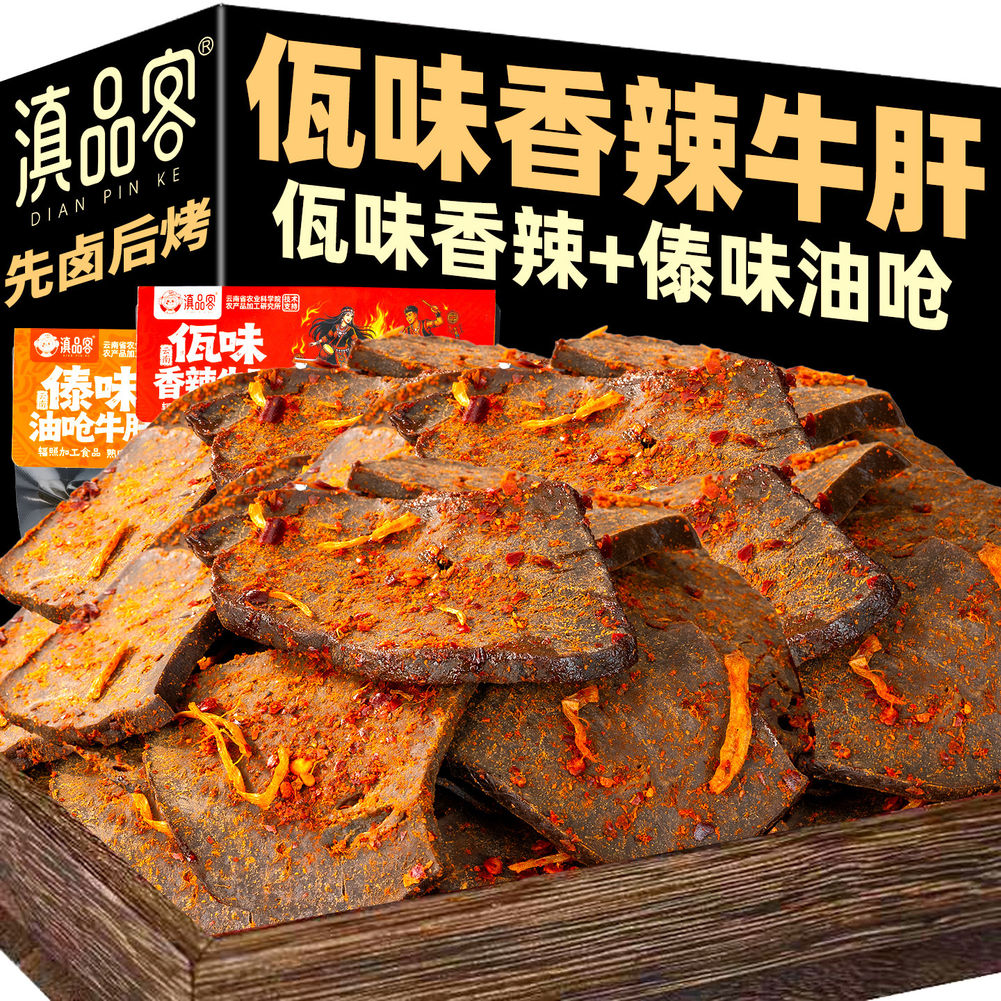 滇品客农科院佤味香辣牛肝片开袋即食先卤后烤牛肉类熟食解馋零食