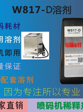 W817-D喷码机稀释剂  喷码机溶剂  生产日期喷码机稀释液