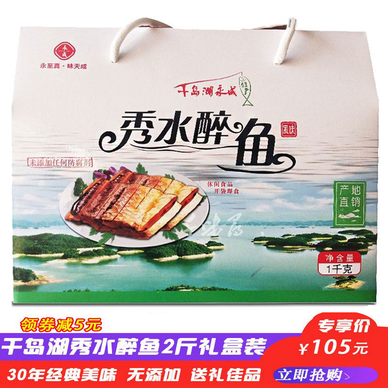 包邮千岛湖特产永成秀水醉鱼干1000g礼盒装原味/辣味混合开袋即食