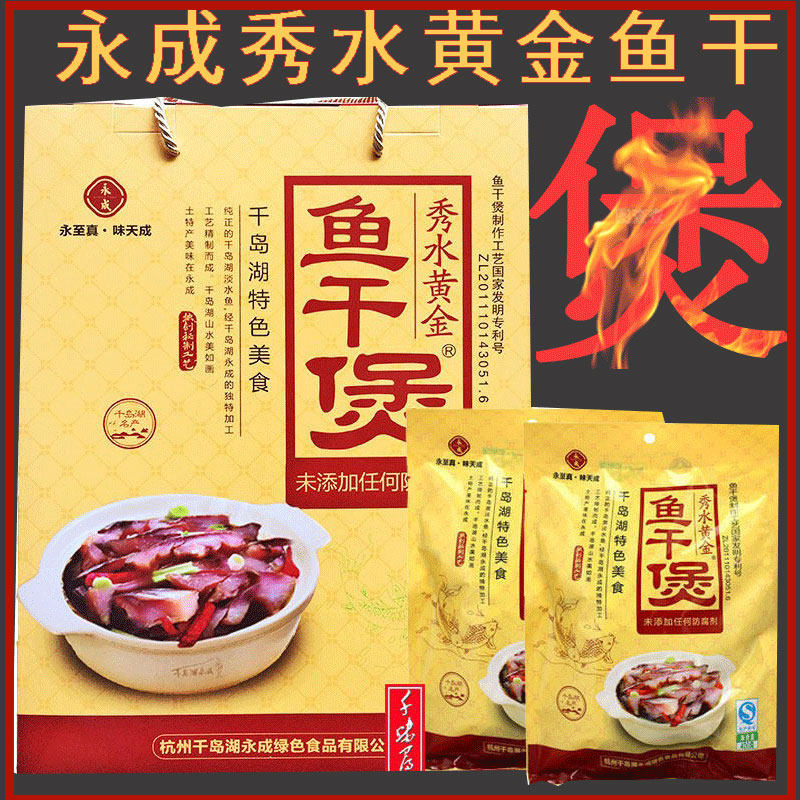 包邮 千岛湖特产 永成秀水黄金鱼干煲精品礼盒装400g*2袋 送礼