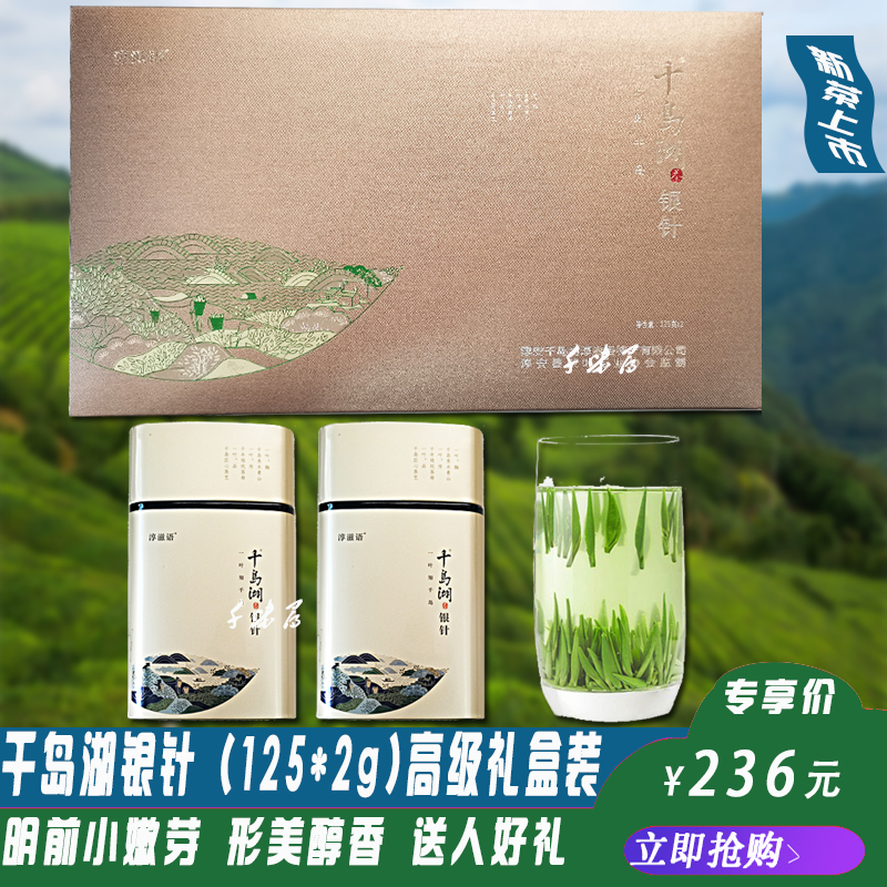 包邮新茶叶千岛湖银针明前礼盒装125g*2雀舌高山绿茶千岛湖特产