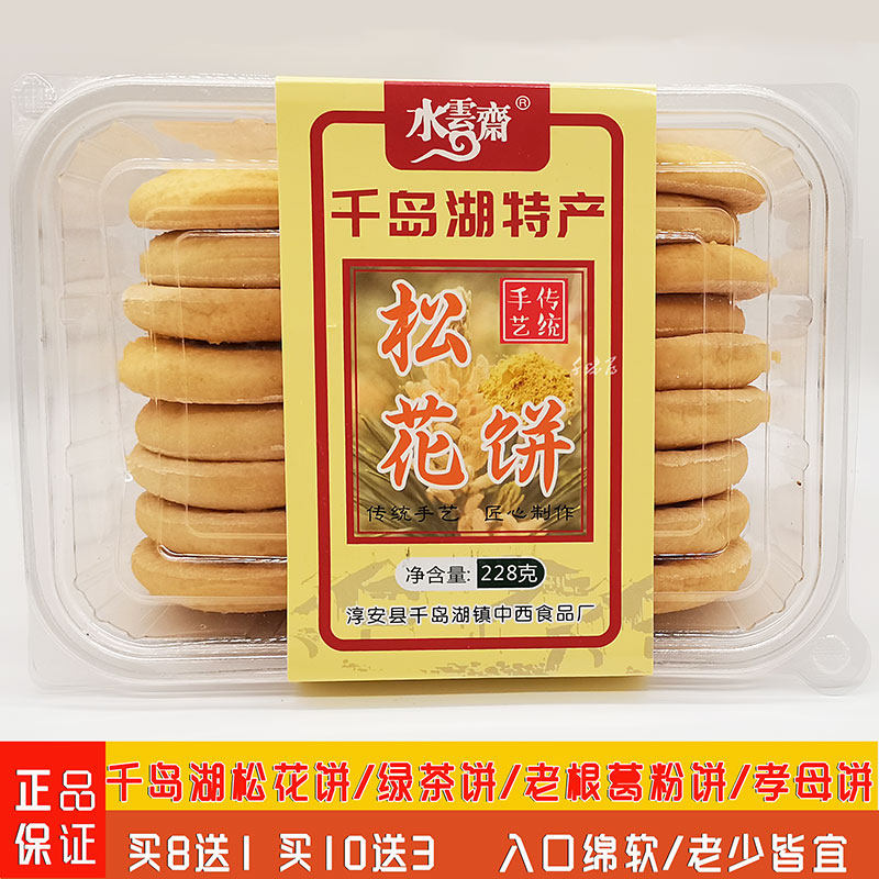 2盒包邮千岛湖特产水云斋传统糕点松花绿茶葛粉饼孝母饼休闲零食