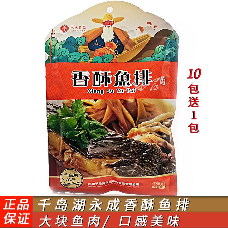 4袋包邮10送1千岛湖特产永成香酥鱼排150g鱼肉即食鱼干休闲零食