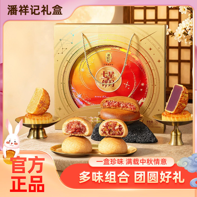潘祥记云腿月饼760g七星伴月礼盒饼鲜花小饼云南老字号糕点