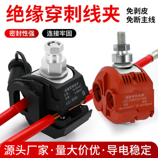 绝缘穿刺线夹JJC1 35电缆并神器免剥线接线端子T型分线器快速接头