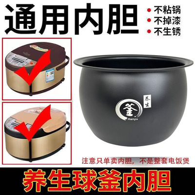 电饭煲内胆加厚球釜新飞能用内胆不粘锅胆3L4L5L升