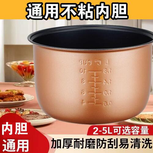 半球电饭煲内胆通用不粘锅内锅2升3升4升5升智能电饭锅煲胆