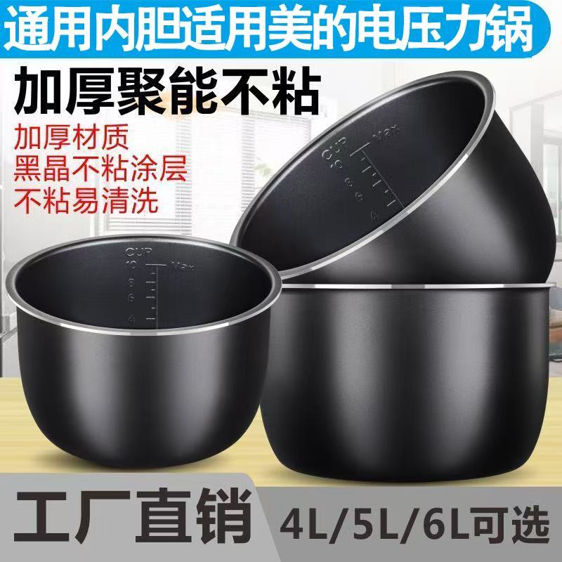适用于美的电压力锅内胆4L5L6L升电高压锅内胆不粘黑晶铝加厚配件
