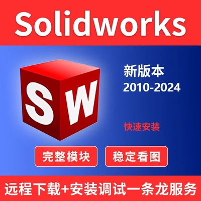 solidworks软件安装sw远程服务2024/2023/2022/2021/2020