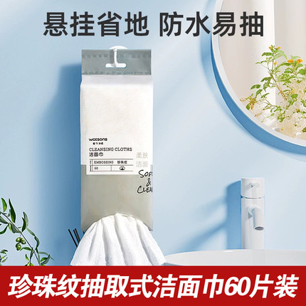 屈臣氏珍珠纹洁面巾一次性抽取式卸妆擦脸60片（悬挂式）