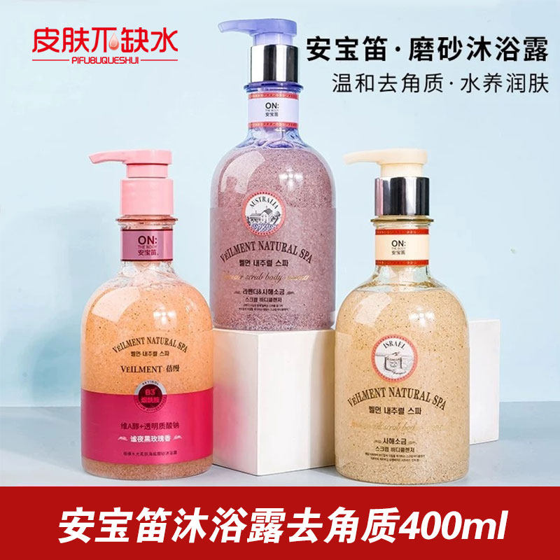韩国安宝笛海盐磨砂持久留香黑玫瑰薰衣草茉莉沐浴露去角质400ml