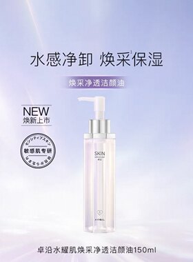 屈臣氏 S.A卓沿白金水耀肌焕采净透洁颜油150ml温和卸妆清洁保湿
