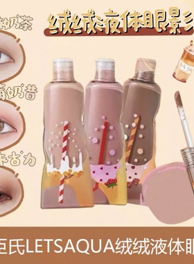 屈臣氏 LETSAQUA绒绒液体眼影 柔雾奶茶色柔和粉色 小蜜罐唇泥