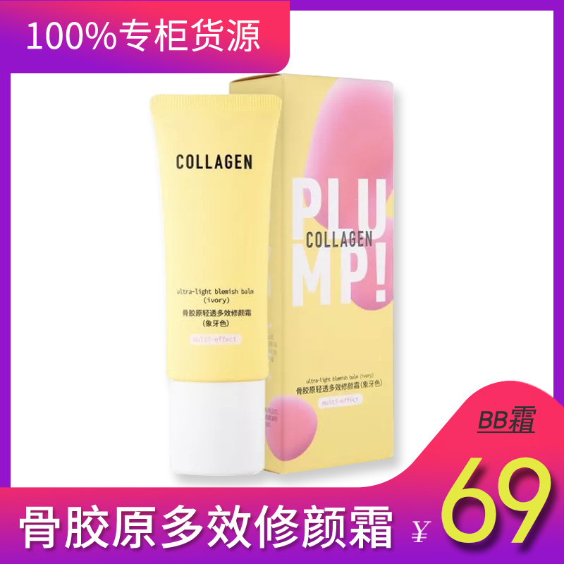 屈臣氏专柜 骨胶原清透多效修颜霜 BB霜 SPF40+PA+++ 50g