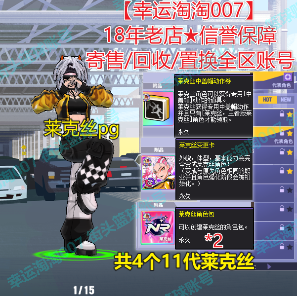 a754街头篮球一区4个11代/中手帽券莱克丝pg/莱克丝角色包+变更卡