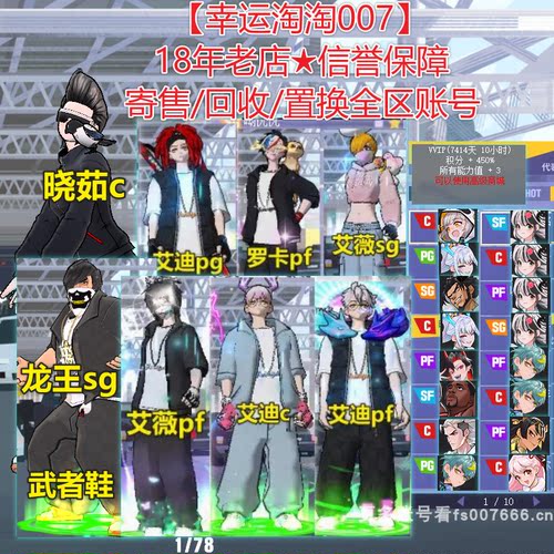 R018街头篮球四区10代龙王sg龙后c晓茹c/9代高配艾薇pf艾迪多职业