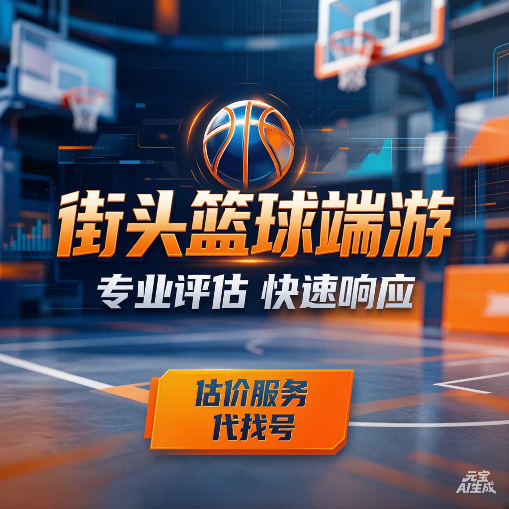 街头篮球端游账号估价 上号看行游戏装备（新）
