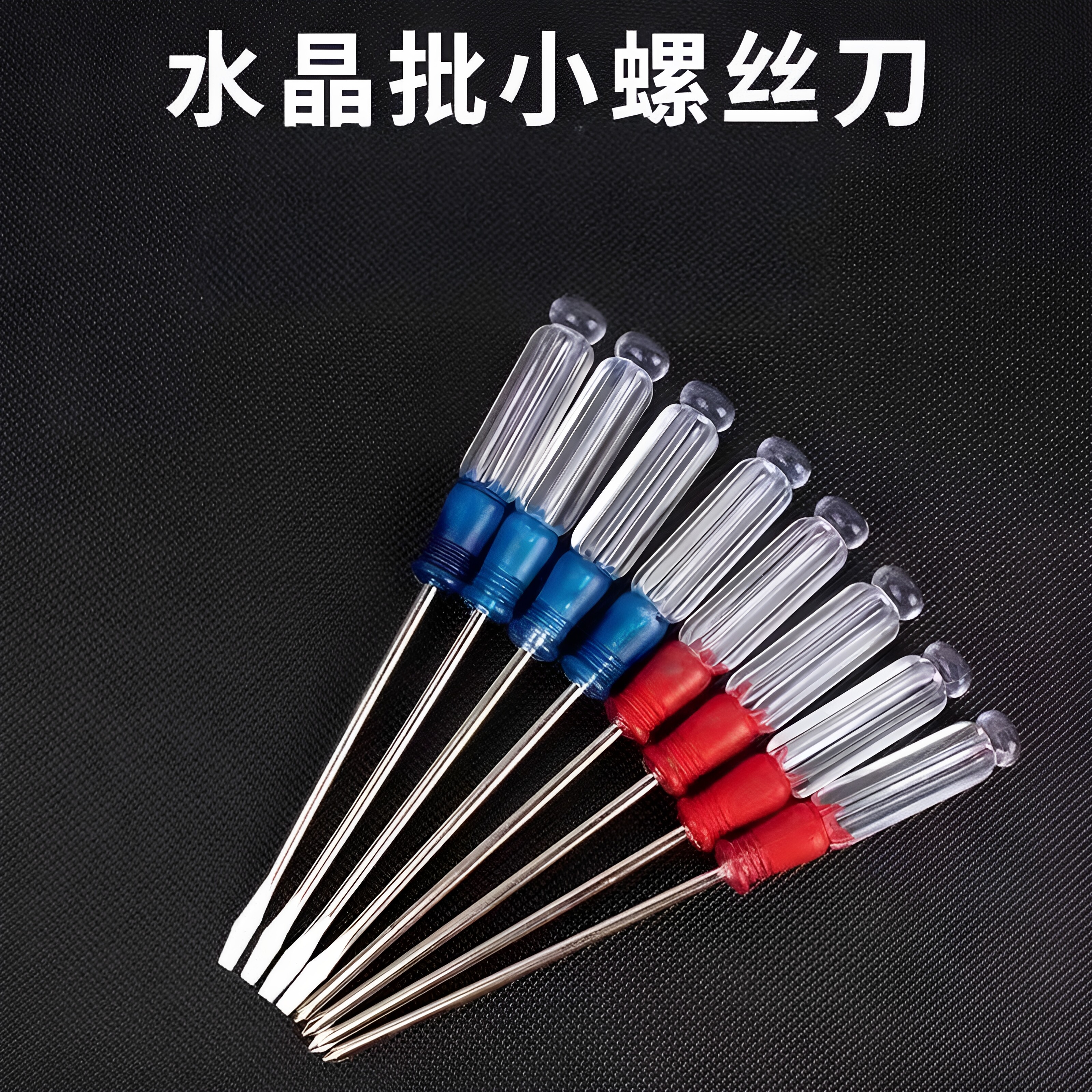 水晶透明柄磁吸家用十字一字螺丝图片