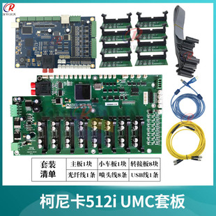 umc套板喷绘机UV机KM512i小车板UMC主板北京板卡套板 柯尼卡512i