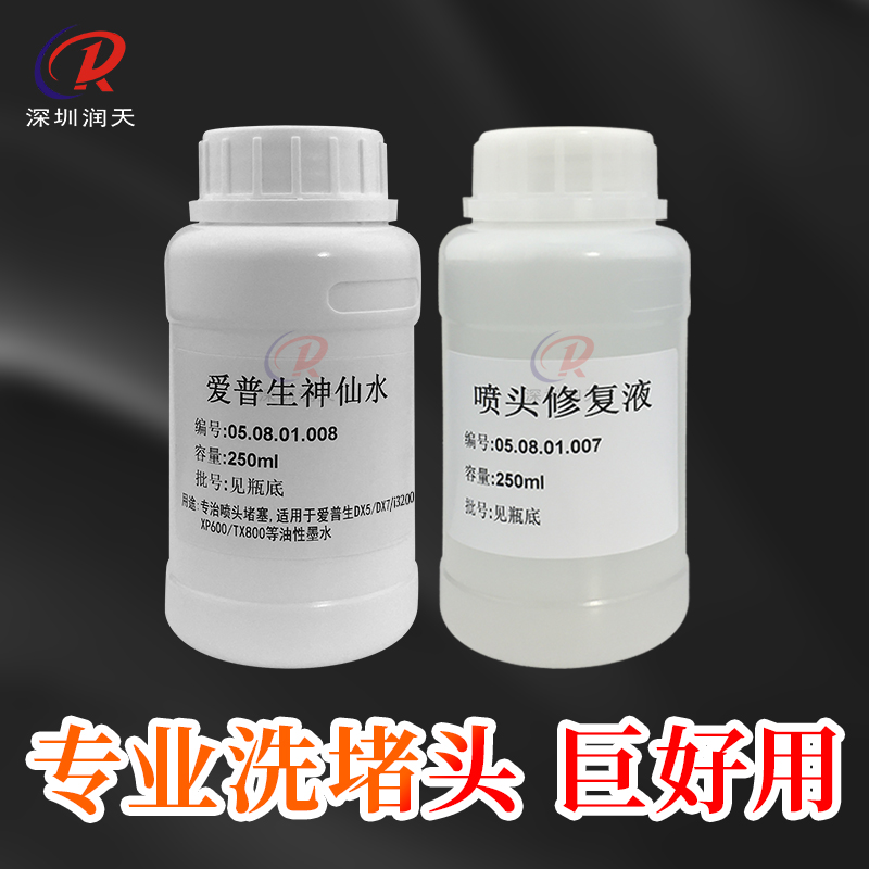 强效喷头清洗液爱普生I3200神仙水五代七代油性头疏通修复液药水