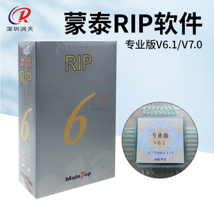 RIP软件喷绘机写真机uv平板卷材正版蒙泰软件V6.1 V7.0通用版本