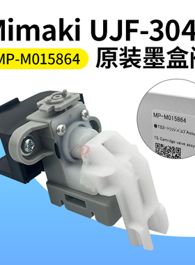 Mimaki打印机 UJF-34042/TS300P原装墨盒阀Assy MP-M015864阀门