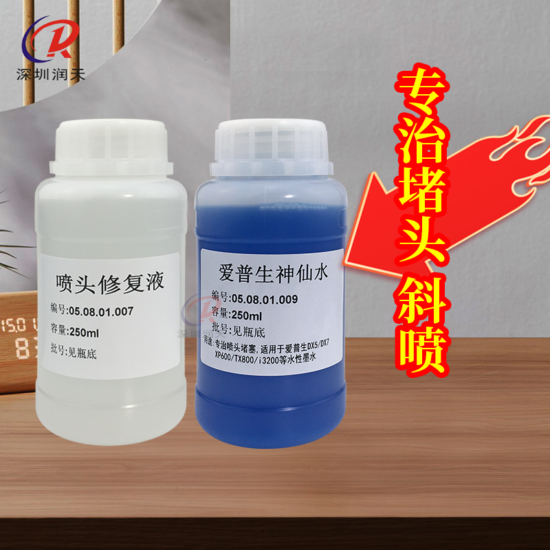 xp600爱普生I3200神仙水强效喷头清洗液五代七代水性头疏通液