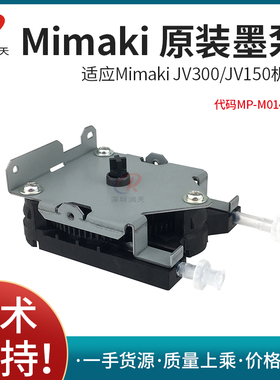 全新MIMKAI JV300 JV150原装写真机U型墨泵  MP-M014070抽墨电机
