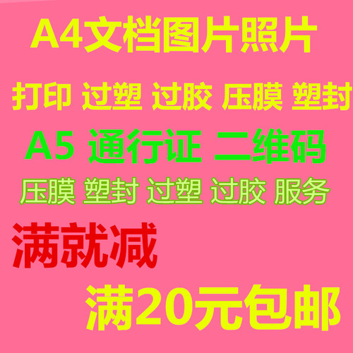 A3A4A5双面文件彩打塑封过塑过胶压膜照片通行证打印资料图片打印
