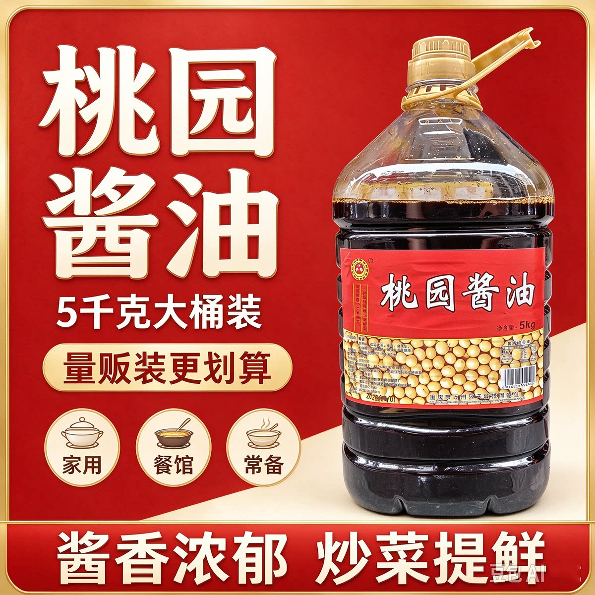 桃园老式黄豆纯粮酿造酱油小面酸辣粉专用凉拌炒菜调味料商用桶装