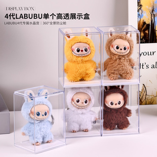 四代labubu展示盒单个透明适用泡泡玛特拉布布手办盲盒收纳展示架