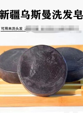 新疆乌斯玛草手工洗发皂乌斯曼养发控油手工皂洗发皂