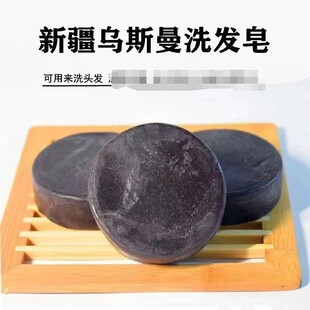 新疆乌斯玛草手工洗发皂乌斯曼养发控油手工皂洗发皂