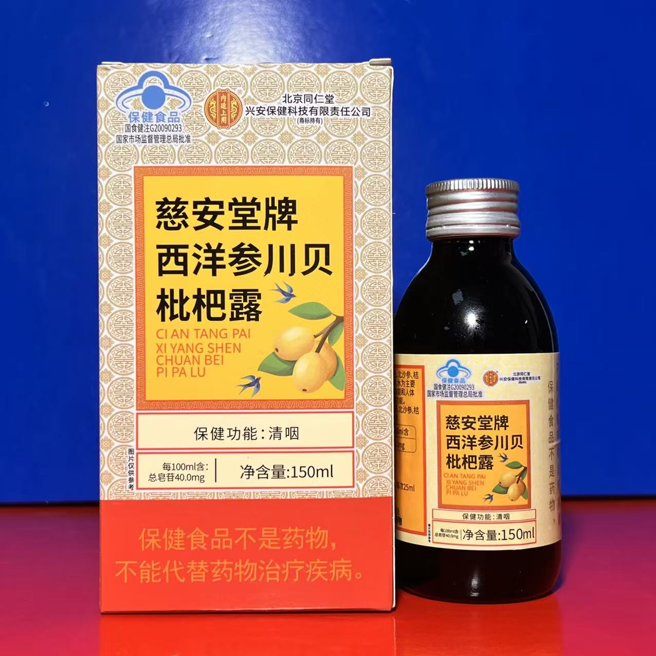 北京同仁堂慈安西洋参川贝枇杷露