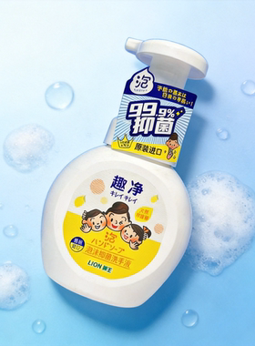 狮王LION趣净泡沫抑菌洗手液