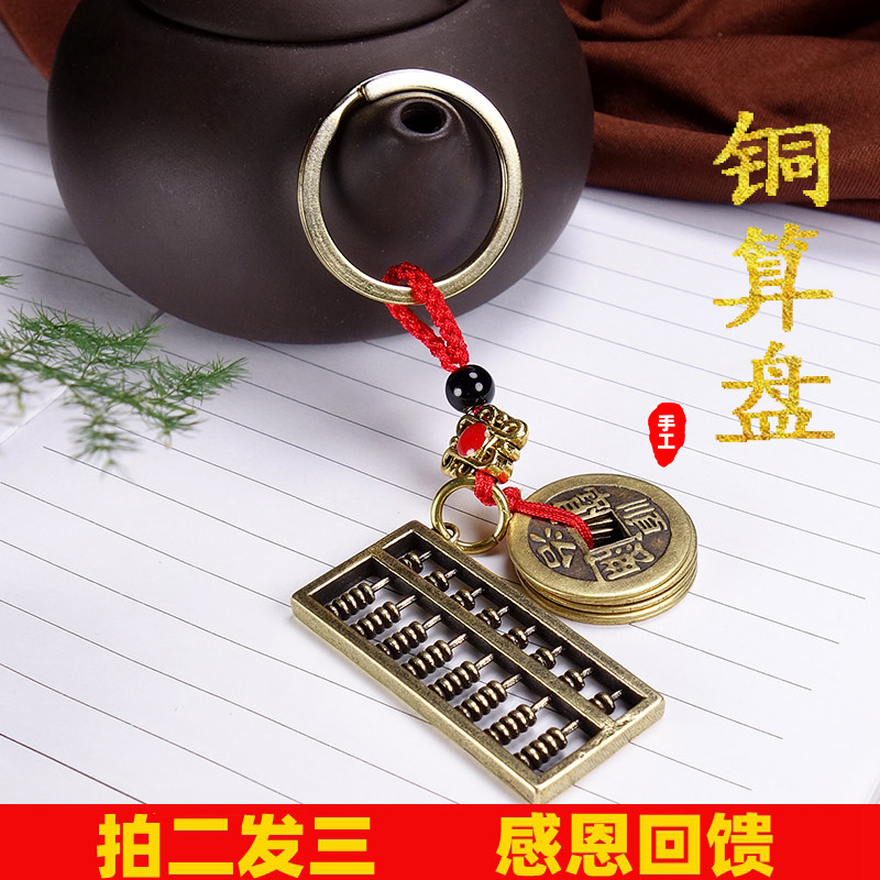 【买二送一】吉祥算盘挂件钥匙扣装饰纳福五帝挂饰